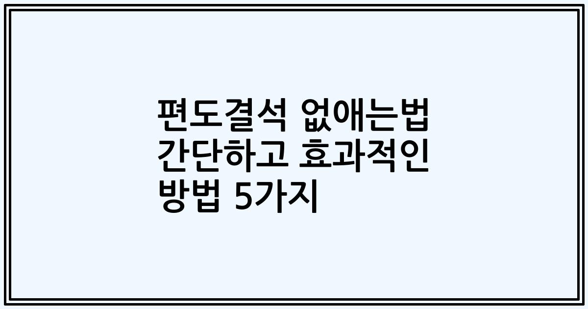 편도결석 없애는법 간단하고 효과적인 방법 5가지