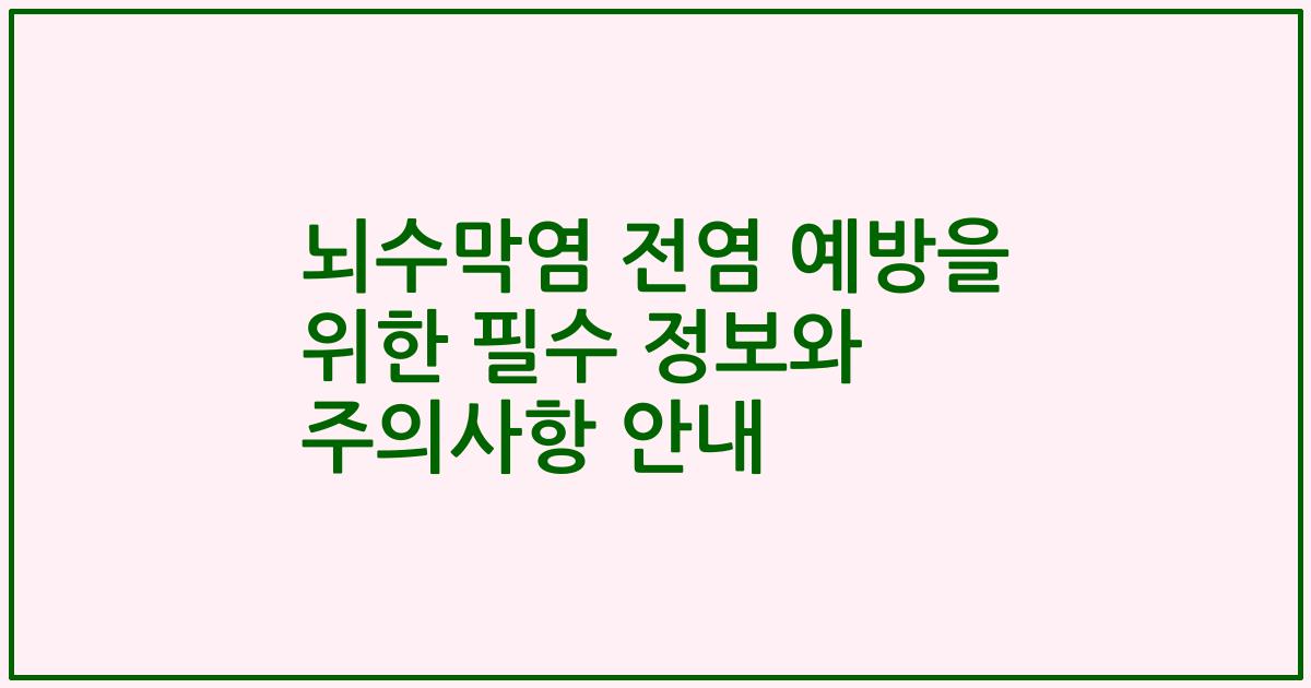 뇌수막염 전염 예방을 위한 필수 정보와 주의사항 안내