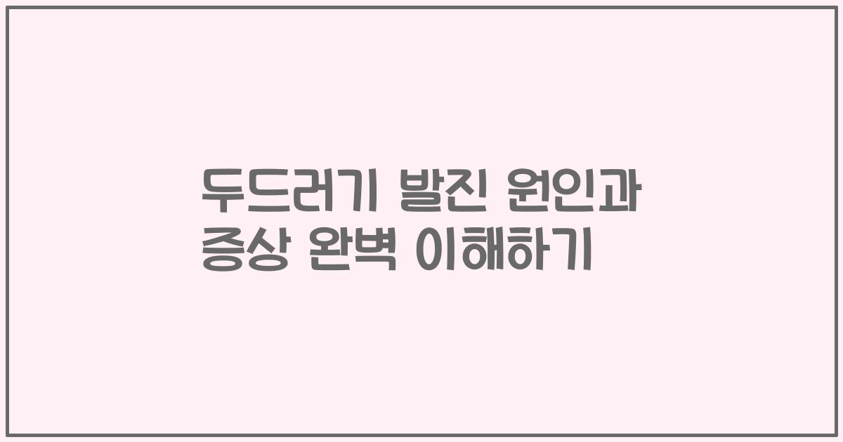 두드러기 발진 원인과 증상 완벽 이해하기