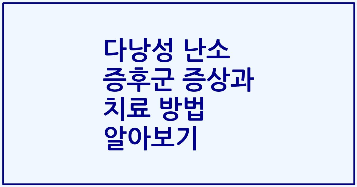 다낭성 난소 증후군 증상과 치료 방법 알아보기