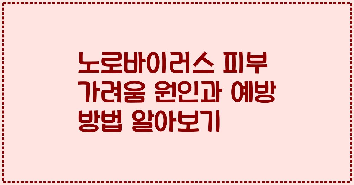 노로바이러스 피부 가려움 원인과 예방 방법 알아보기