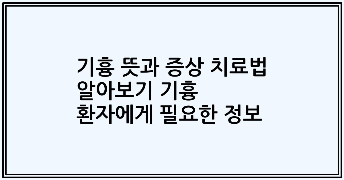 기흉 뜻과 증상 치료법 알아보기 기흉 환자에게 필요한 정보