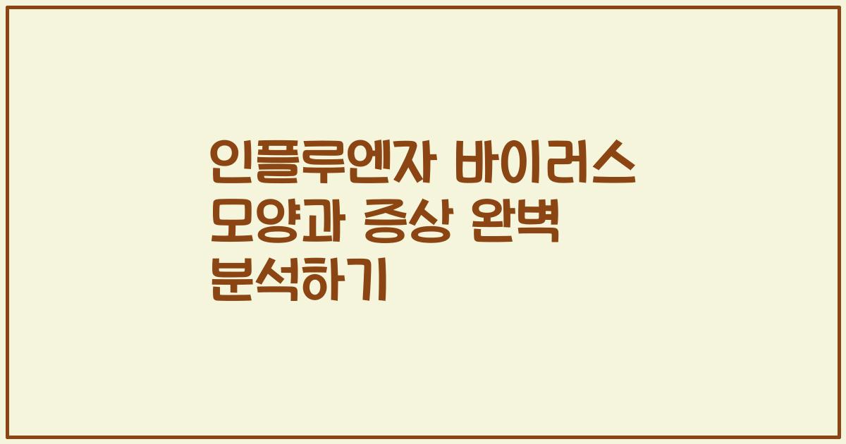 인플루엔자 바이러스 모양과 증상 완벽 분석하기
