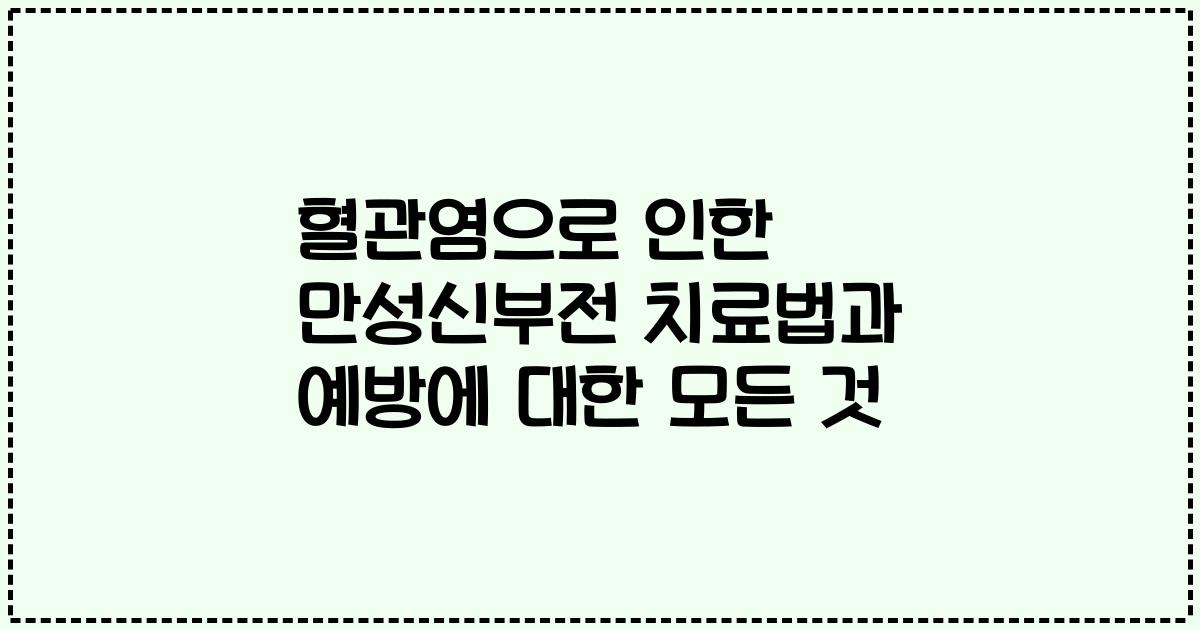 혈관염으로 인한 만성신부전 치료법과 예방에 대한 모든 것