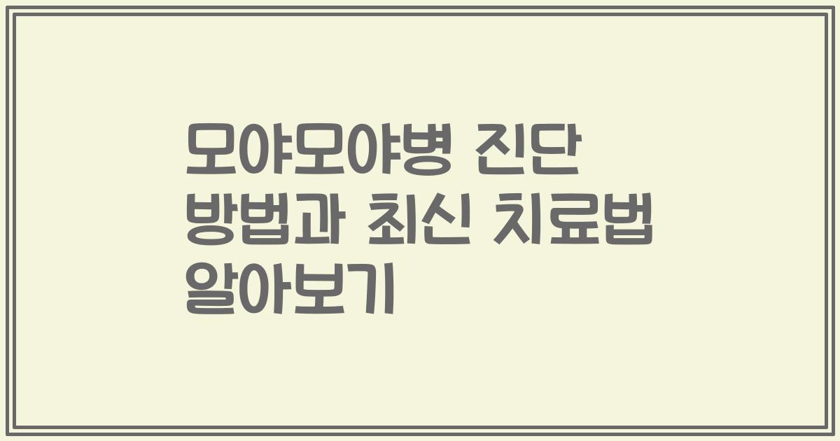 모야모야병 진단 방법과 최신 치료법 알아보기