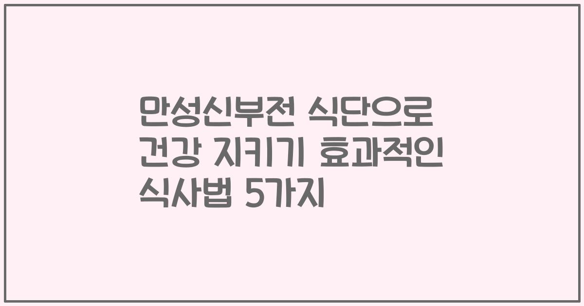 만성신부전 식단으로 건강 지키기 효과적인 식사법 5가지