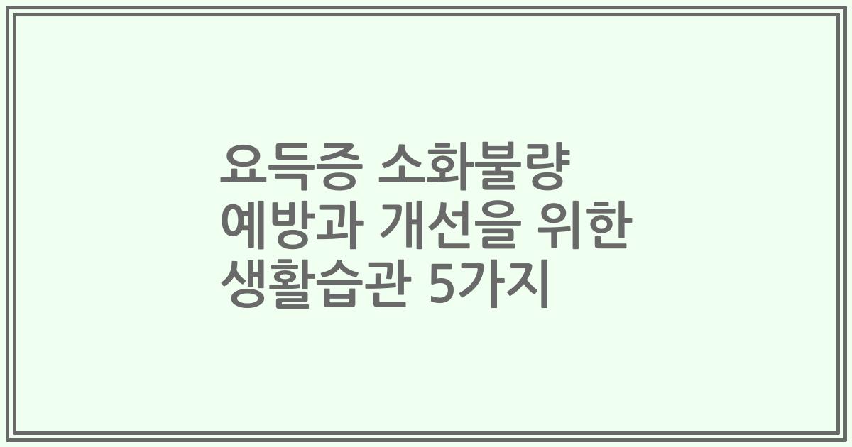 요득증 소화불량 예방과 개선을 위한 생활습관 5가지