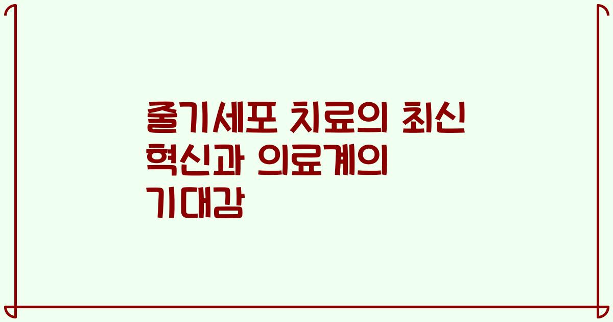 줄기세포 치료의 최신 혁신과 의료계의 기대감