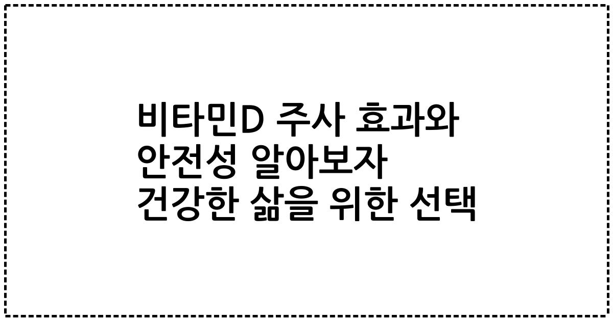 비타민D 주사 효과와 안전성 알아보자 건강한 삶을 위한 선택