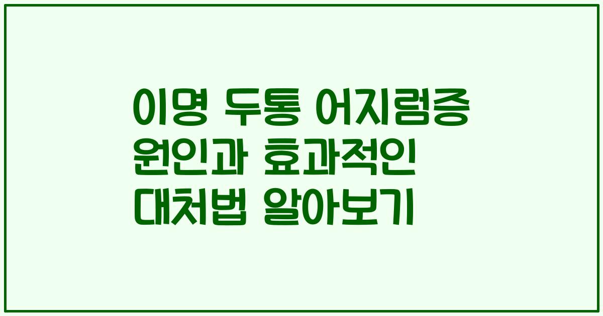 이명 두통 어지럼증 원인과 효과적인 대처법 알아보기