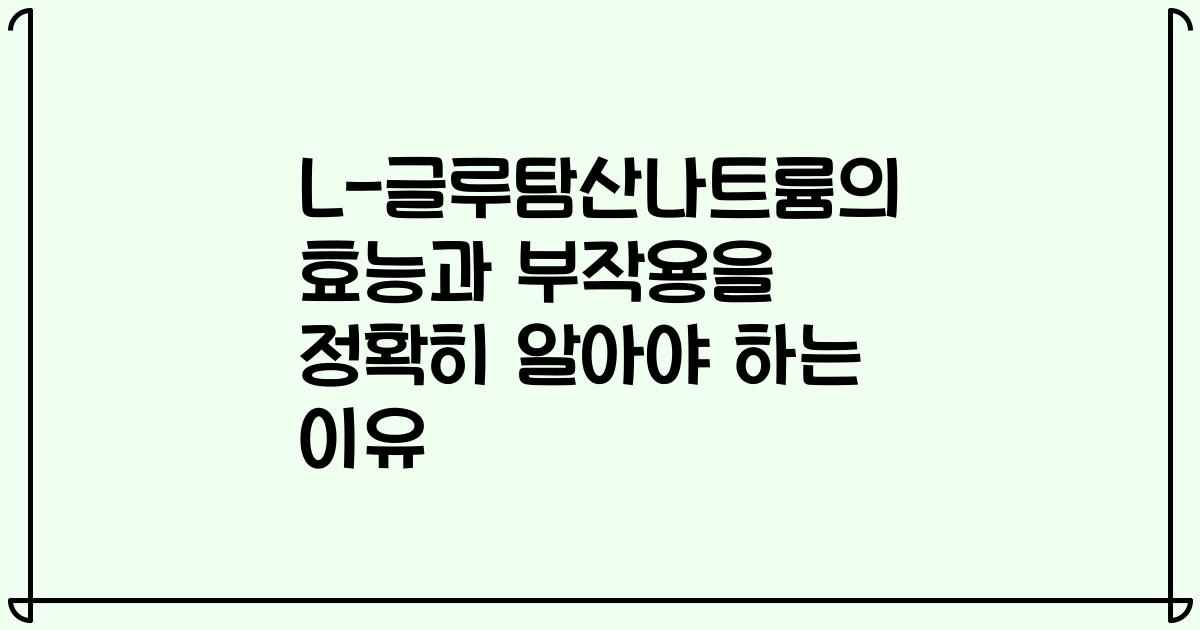 L-글루탐산나트륨의 효능과 부작용을 정확히 알아야 하는 이유