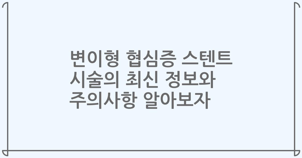 변이형 협심증 스텐트 시술의 최신 정보와 주의사항 알아보자