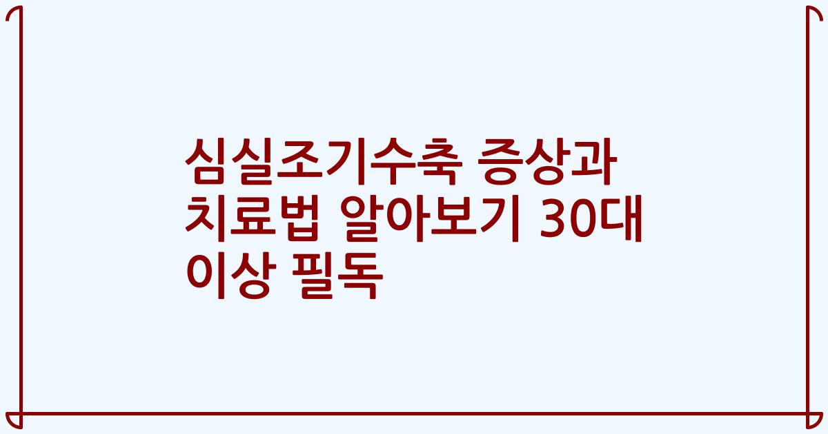 심실조기수축 증상과 치료법 알아보기 30대 이상 필독