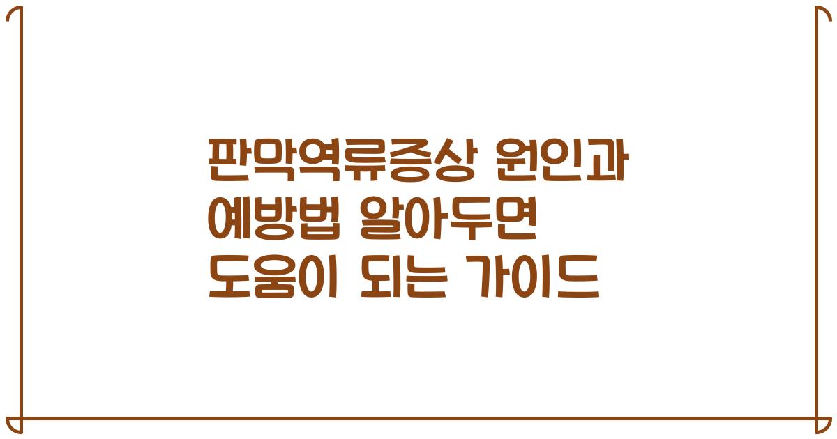 판막역류증상 원인과 예방법 알아두면 도움이 되는 가이드