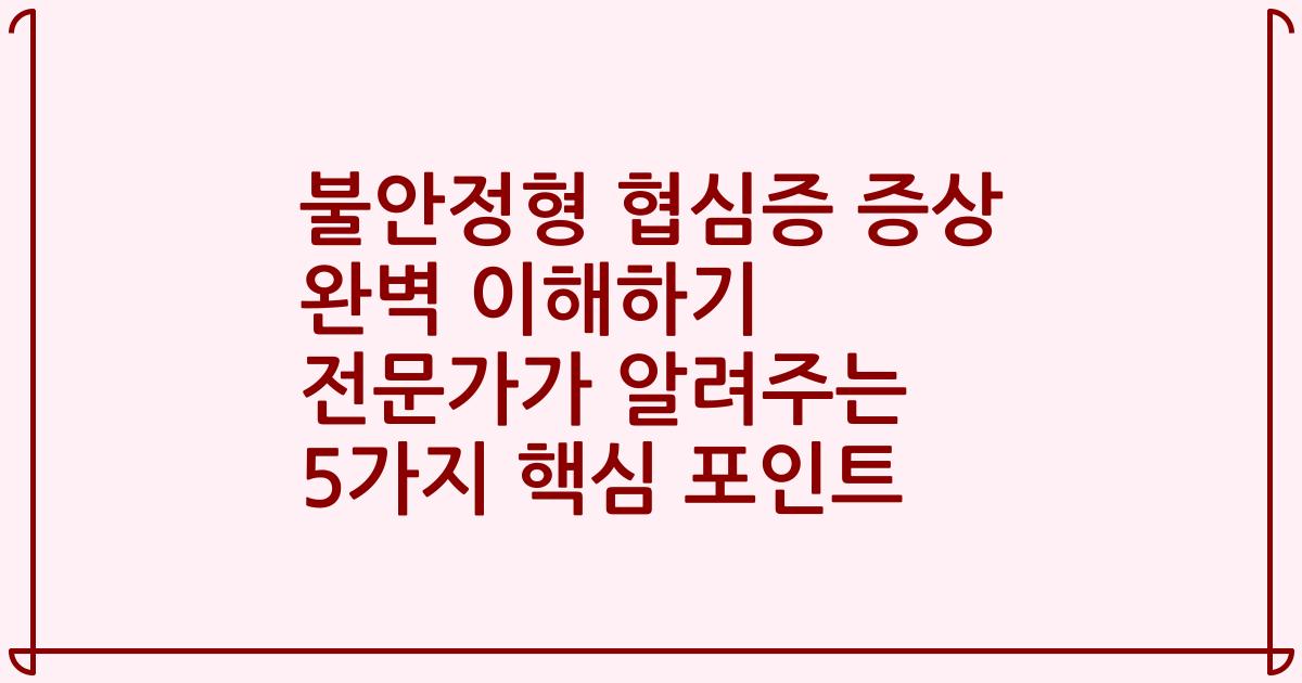 불안정형 협심증 증상 완벽 이해하기 전문가가 알려주는 5가지 핵심 포인트