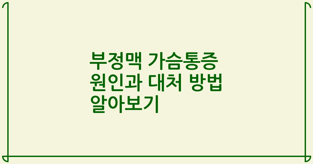 부정맥 가슴통증 원인과 대처 방법 알아보기