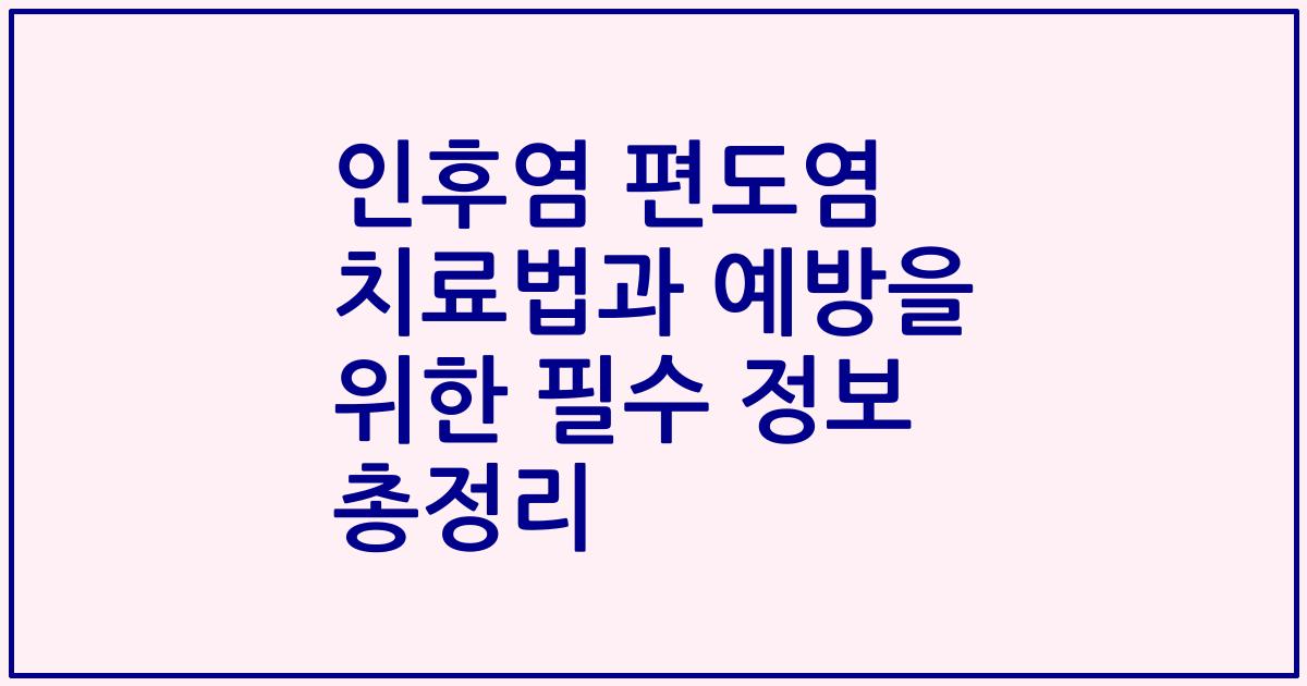 인후염 편도염 치료법과 예방을 위한 필수 정보 총정리