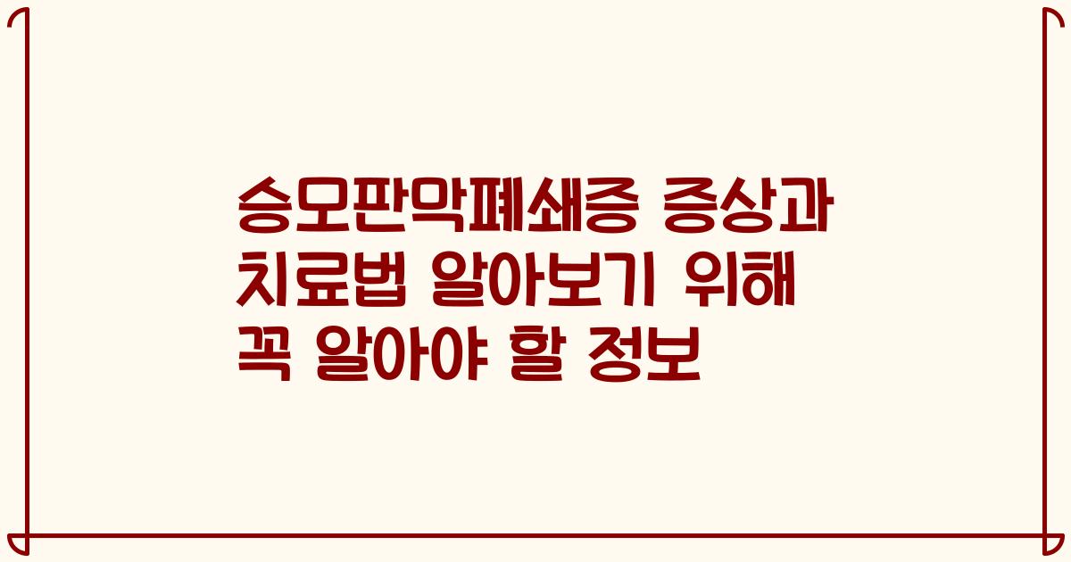 승모판막폐쇄증 증상과 치료법 알아보기 위해 꼭 알아야 할 정보