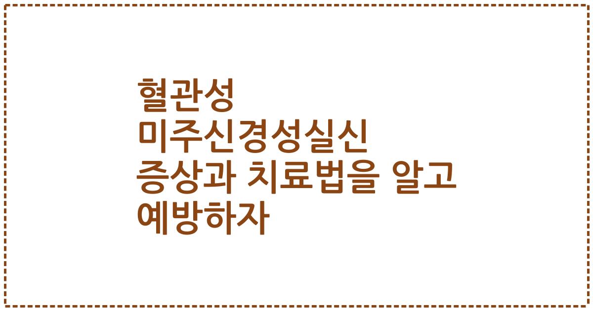 혈관성 미주신경성실신 증상과 치료법을 알고 예방하자