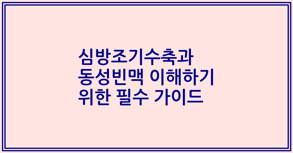 심방조기수축과 동성빈맥 이해하기 위한 필수 가이드