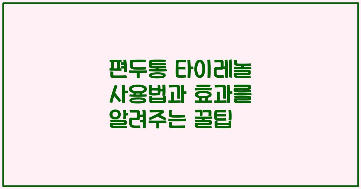 편두통 타이레놀 사용법과 효과를 알려주는 꿀팁