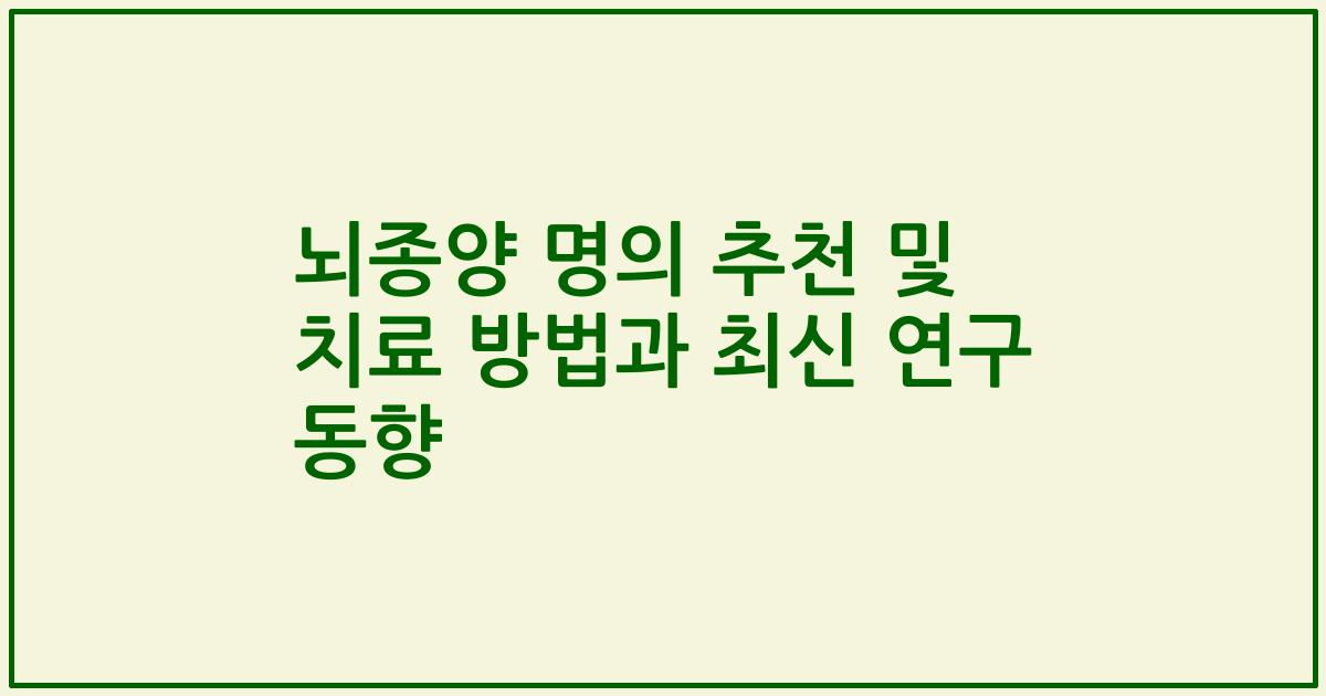 뇌종양 명의 추천 및 치료 방법과 최신 연구 동향