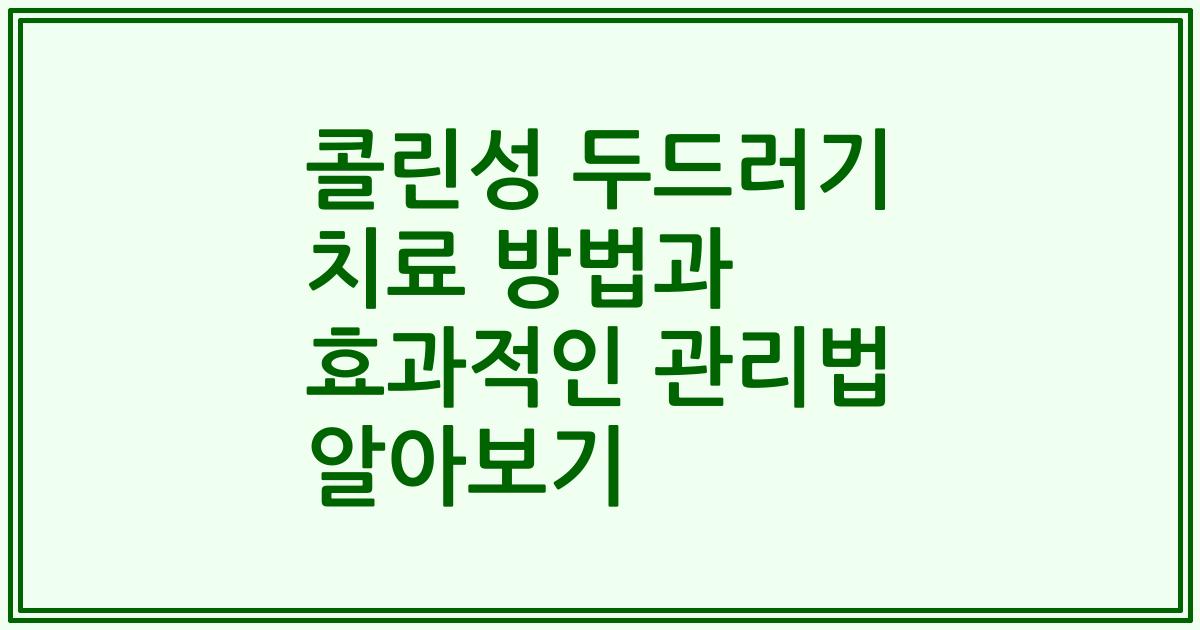 콜린성 두드러기 치료 방법과 효과적인 관리법 알아보기