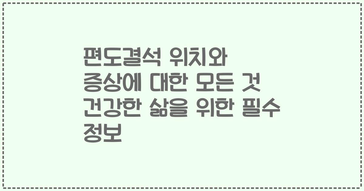 편도결석 위치와 증상에 대한 모든 것 건강한 삶을 위한 필수 정보