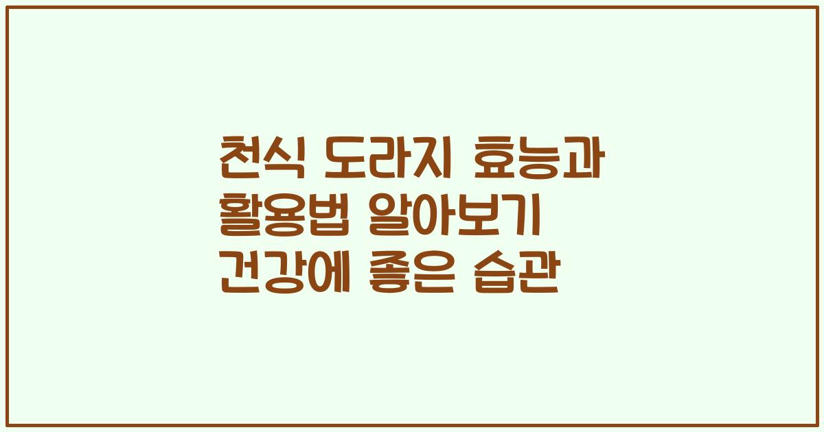 천식 도라지 효능과 활용법 알아보기 건강에 좋은 습관