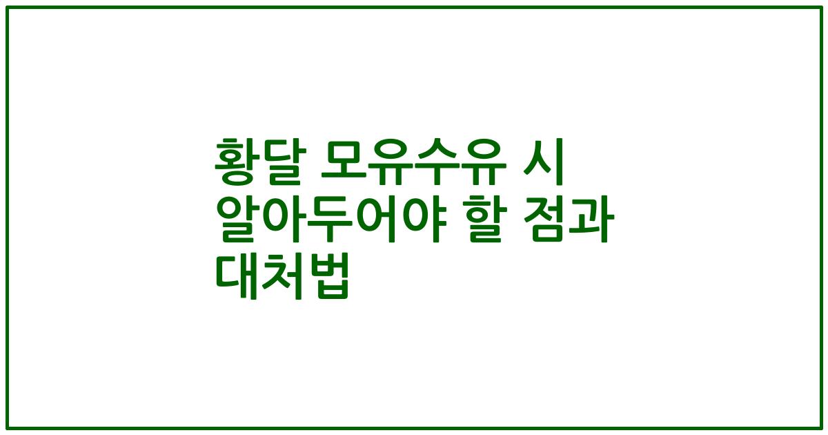 황달 모유수유 시 알아두어야 할 점과 대처법