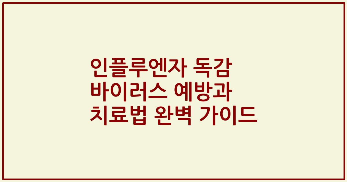 인플루엔자 독감 바이러스 예방과 치료법 완벽 가이드