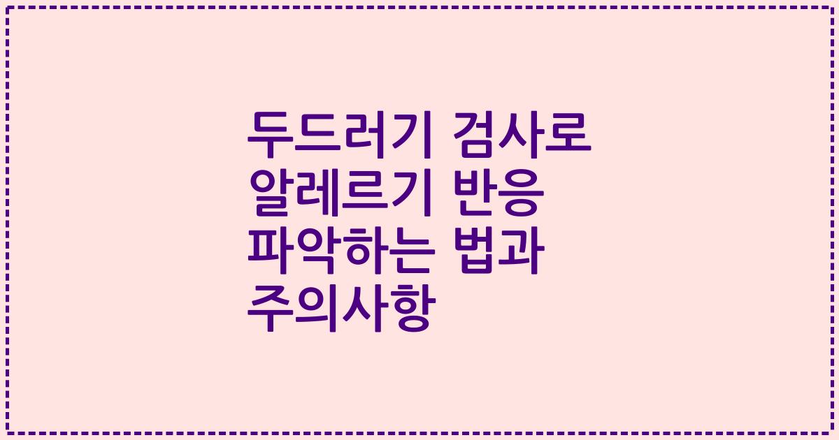 두드러기 검사로 알레르기 반응 파악하는 법과 주의사항