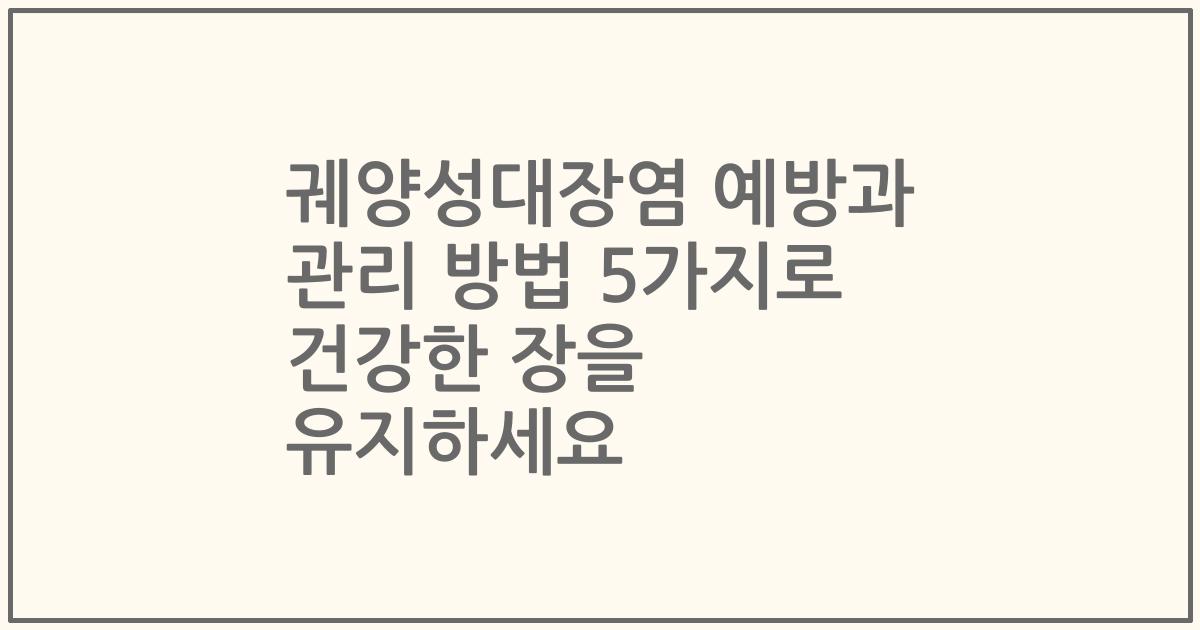 궤양성대장염 예방과 관리 방법 5가지로 건강한 장을 유지하세요