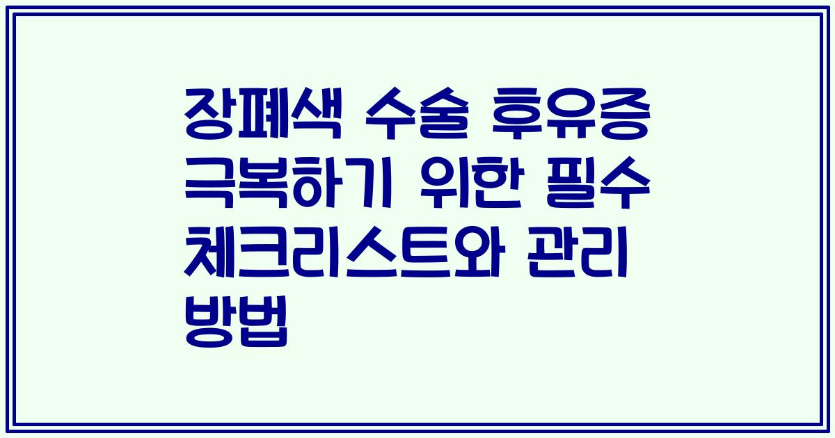 장폐색 수술 후유증 극복하기 위한 필수 체크리스트와 관리 방법