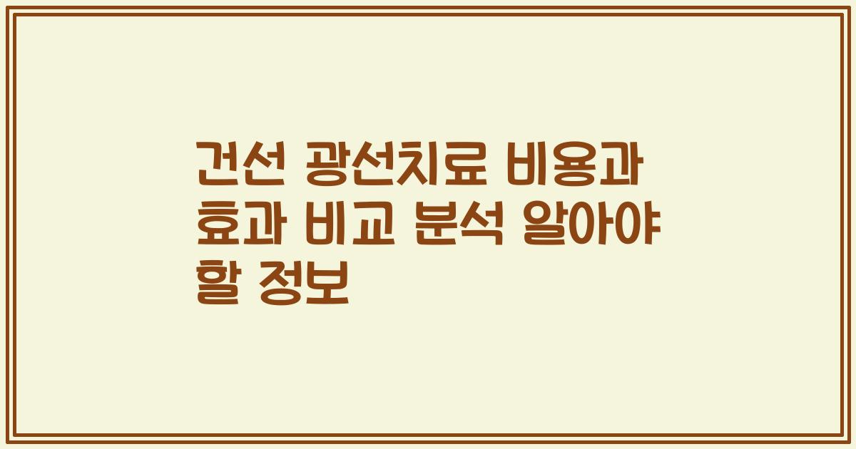 건선 광선치료 비용과 효과 비교 분석 알아야 할 정보