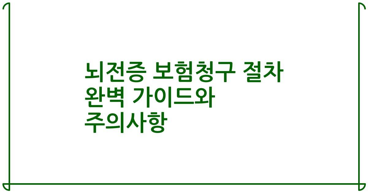 뇌전증 보험청구 절차 완벽 가이드와 주의사항