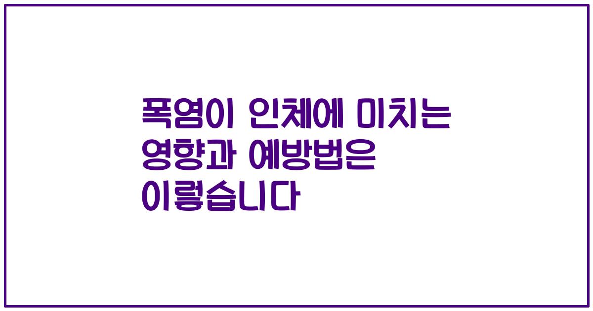 폭염이 인체에 미치는 영향과 예방법은 이렇습니다