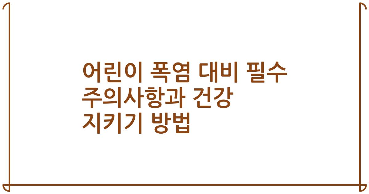 어린이 폭염 대비 필수 주의사항과 건강 지키기 방법