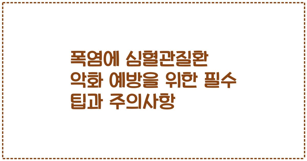폭염에 심혈관질환 악화 예방을 위한 필수 팁과 주의사항