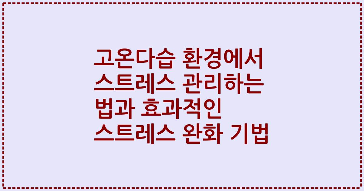 고온다습 환경에서 스트레스 관리하는 법과 효과적인 스트레스 완화 기법