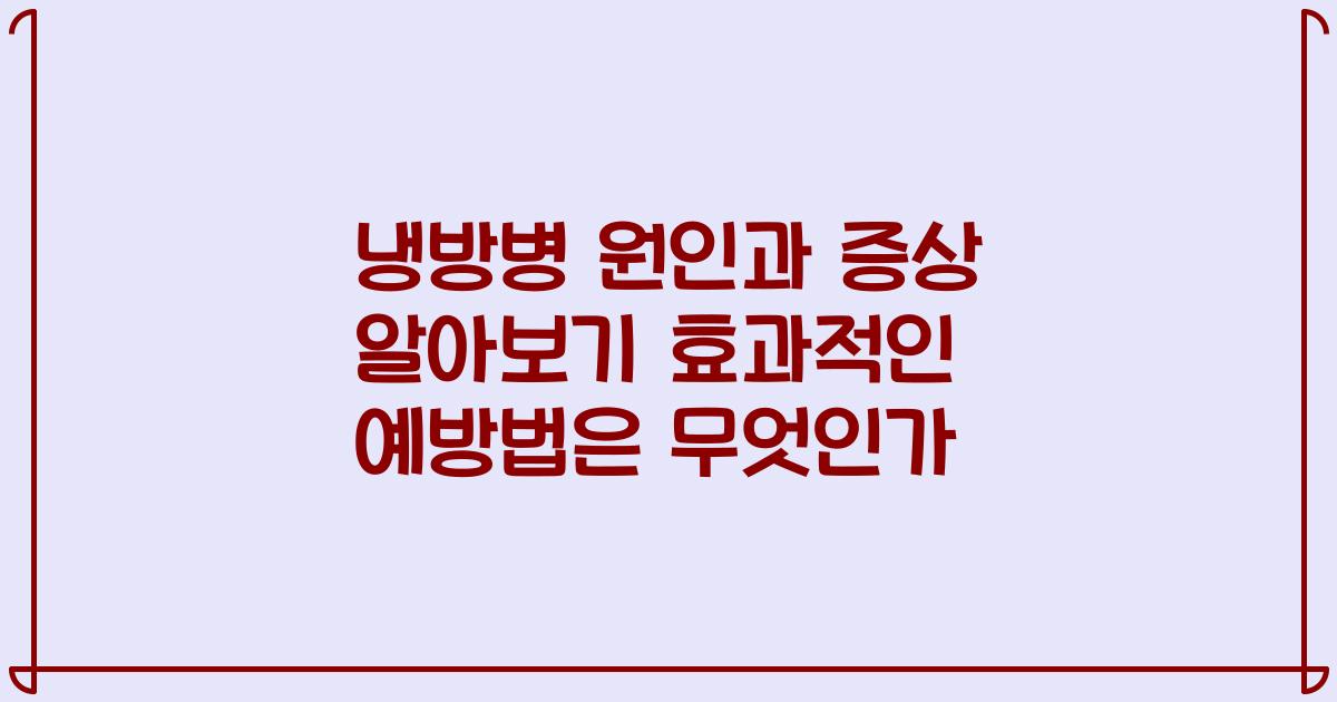 냉방병 원인과 증상 알아보기 효과적인 예방법은 무엇인가