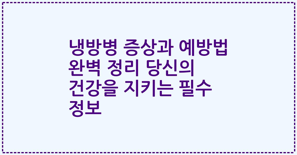 냉방병 증상과 예방법 완벽 정리 당신의 건강을 지키는 필수 정보
