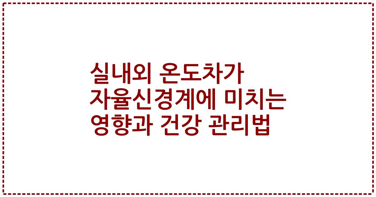 실내외 온도차가 자율신경계에 미치는 영향과 건강 관리법