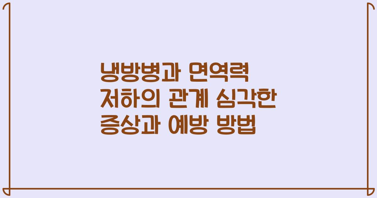 냉방병과 면역력 저하의 관계 심각한 증상과 예방 방법
