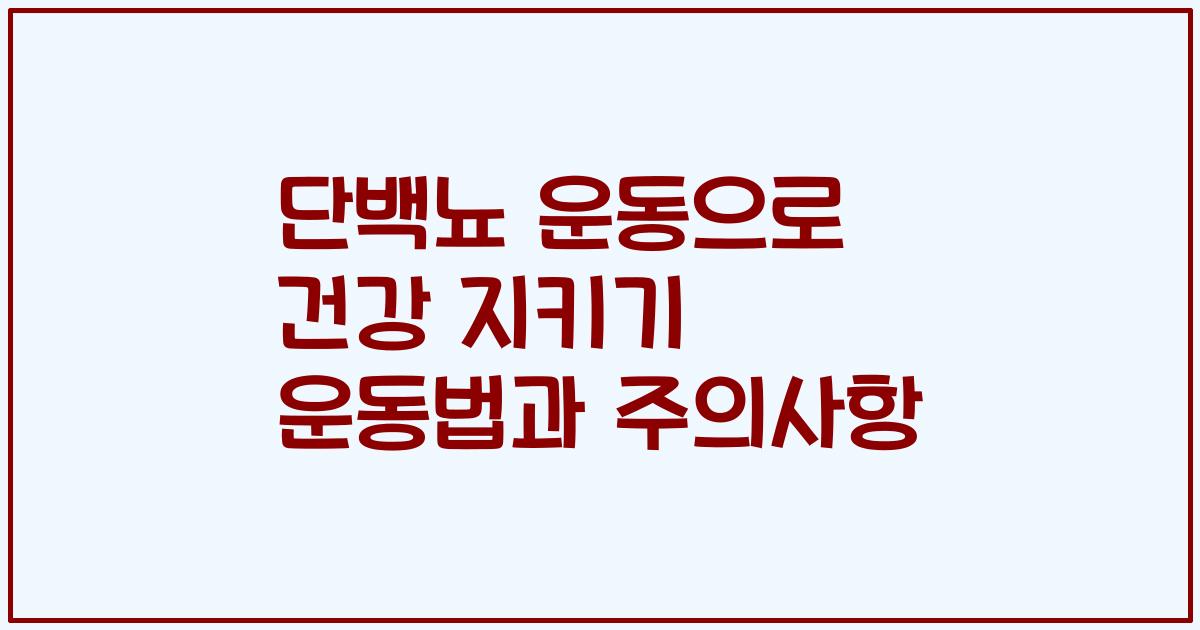 단백뇨 운동으로 건강 지키기 운동법과 주의사항