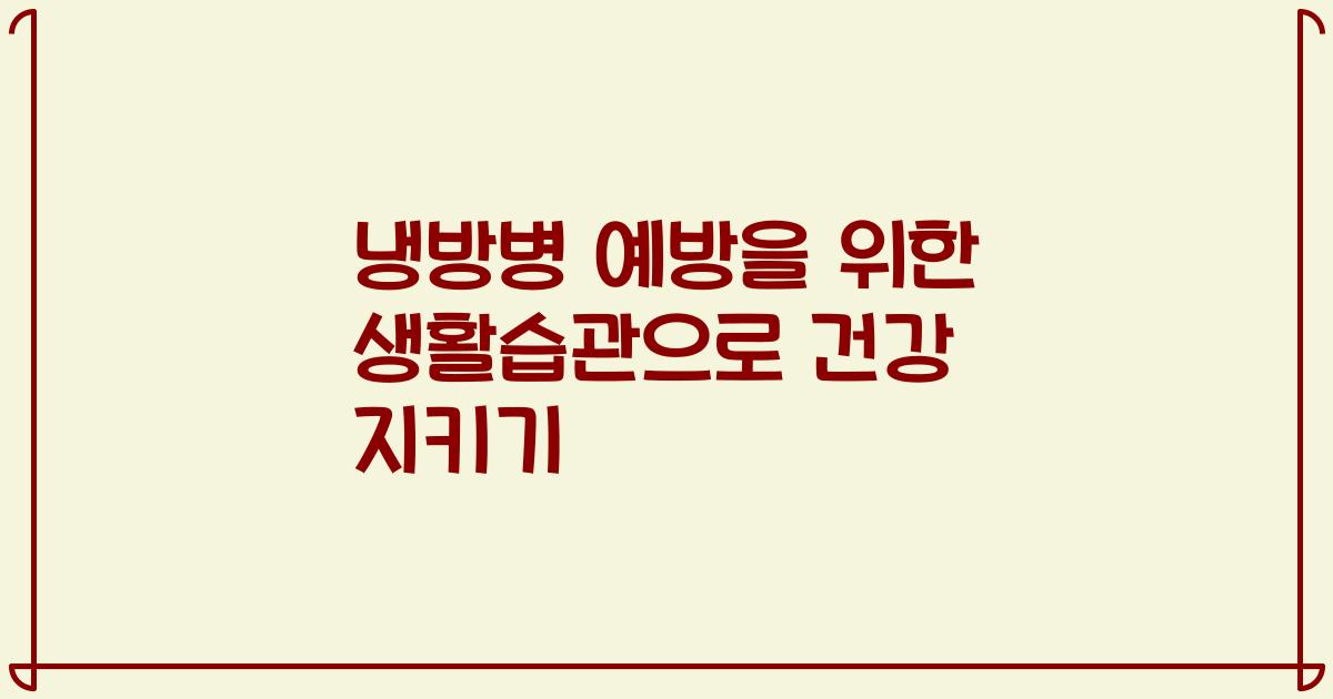 냉방병 예방을 위한 생활습관으로 건강 지키기