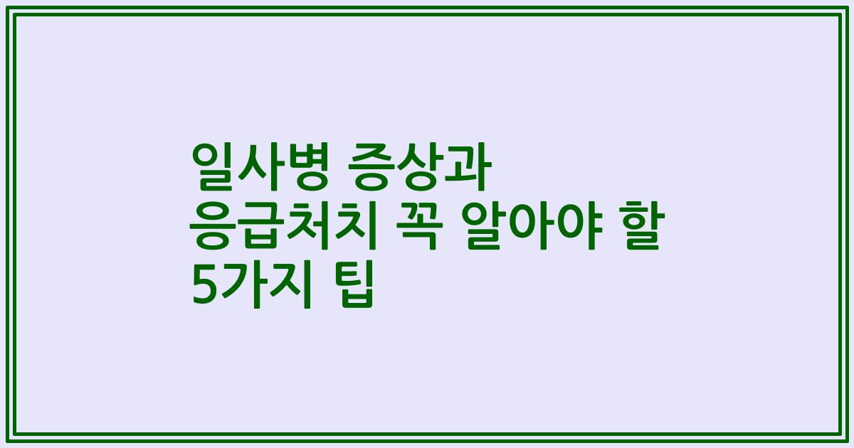 일사병 증상과 응급처치 꼭 알아야 할 5가지 팁