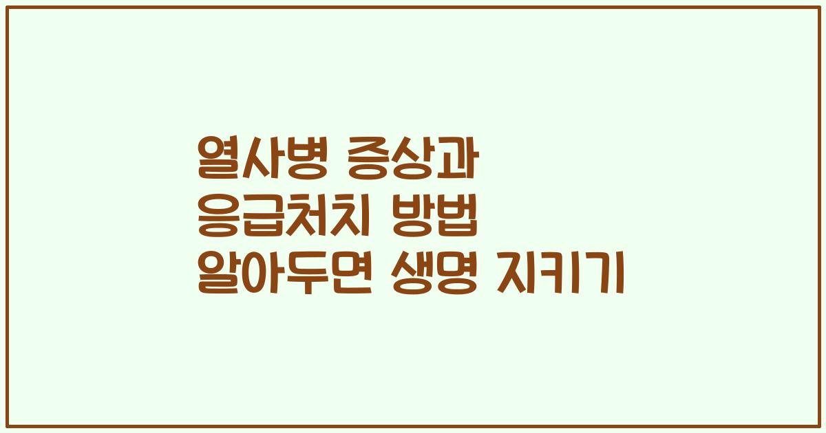 열사병 증상과 응급처치 방법 알아두면 생명 지키기