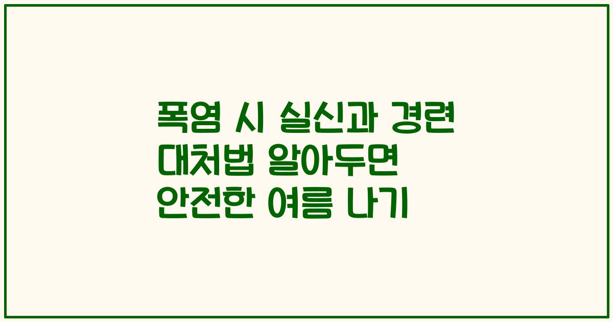 폭염 시 실신과 경련 대처법 알아두면 안전한 여름 나기