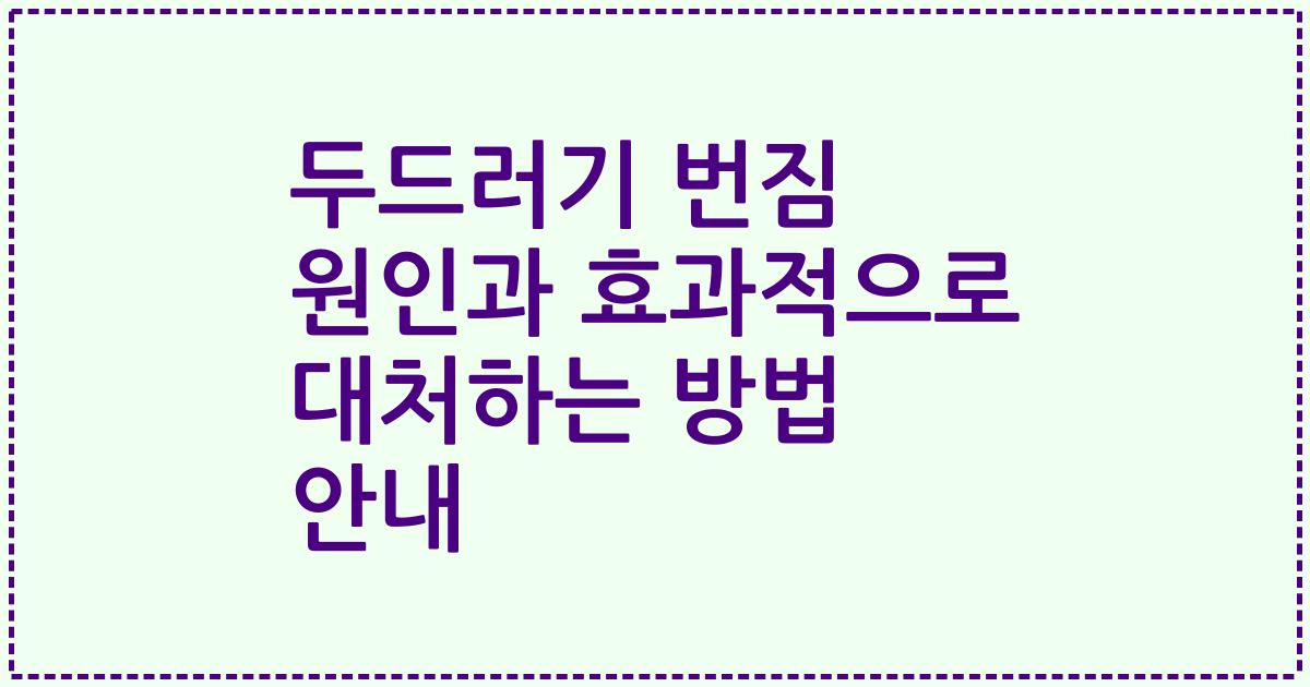 두드러기 번짐 원인과 효과적으로 대처하는 방법 안내